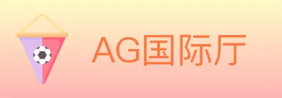 AG国际厅 logo